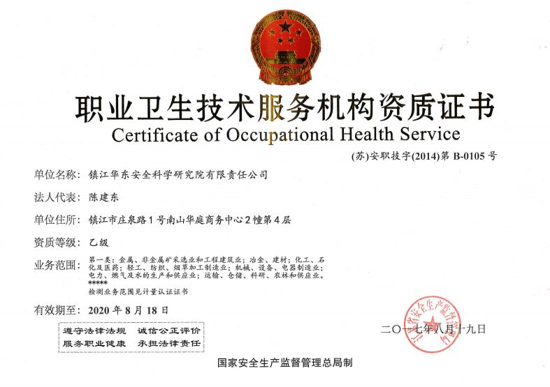 職業衛生技術服務資質證書